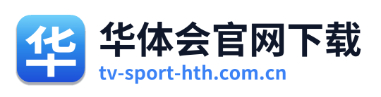 华体会官网下载
